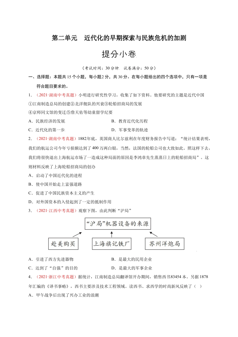 8上试卷历史第二单元 近代化的早期探索与民族危机的加剧（提分小卷）-【单元测试】2021-2022学年八年级历史上册尖子生选拔卷（部编版）（原卷版）.docx_第1页