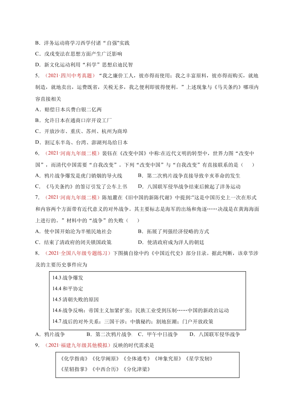 8上试卷历史第二单元 近代化的早期探索与民族危机的加剧（提分小卷）-【单元测试】2021-2022学年八年级历史上册尖子生选拔卷（部编版）（原卷版）.docx_第2页