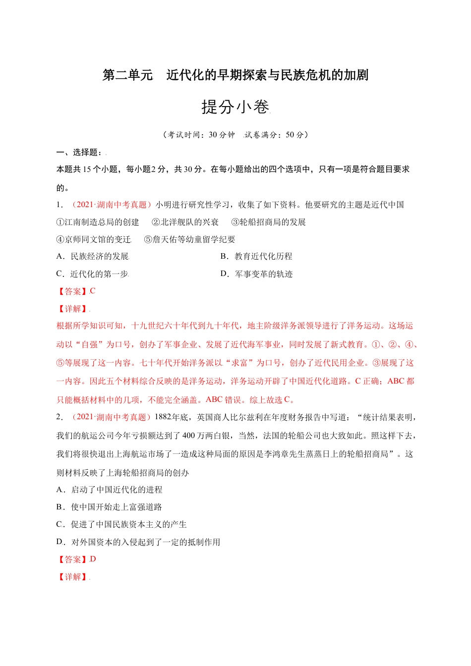 8上试卷历史第二单元 近代化的早期探索与民族危机的加剧（提分小卷）-【单元测试】2021-2022学年八年级历史上册尖子生选拔卷（部编版）（解析版）.docx_第1页