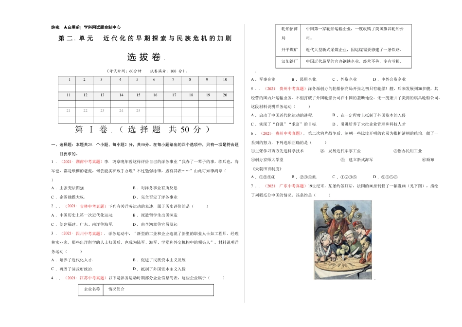 8上试卷历史第二单元 近代化的早期探索与民族危机的加剧（选拔卷）-【单元测试】2021-2022学年八年级历史上册尖子生选拔卷（部编版）（A3考试版）.doc_第1页