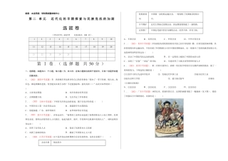 8上试卷历史第二单元 近代化的早期探索与民族危机的加剧（选拔卷）-【单元测试】2021-2022学年八年级历史上册尖子生选拔卷（部编版）（A3考试版）.doc