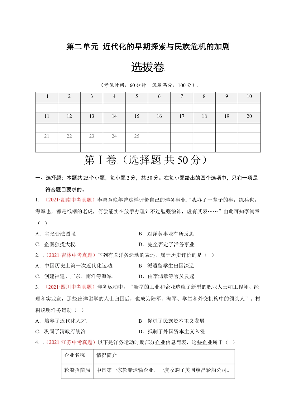 8上试卷历史第二单元 近代化的早期探索与民族危机的加剧（选拔卷）-【单元测试】2021-2022学年八年级历史上册尖子生选拔卷（部编版）（原卷版）.doc_第1页