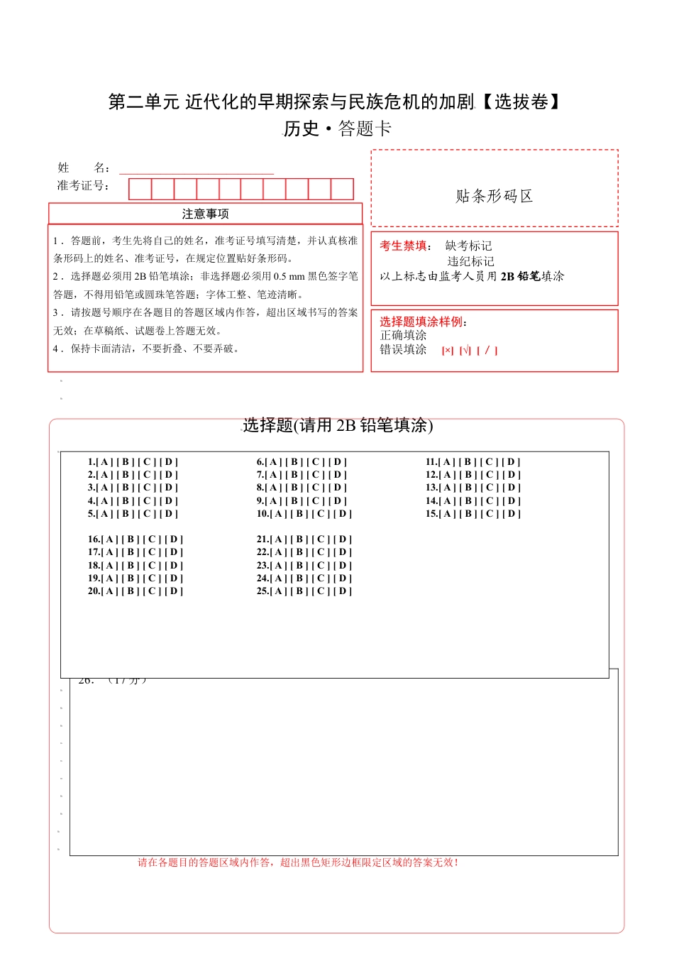 8上试卷历史第二单元 近代化的早期探索与民族危机的加剧（选拔卷）-【单元测试】2021-2022学年八年级历史上册尖子生选拔卷（部编版）（答题卡）.doc_第1页