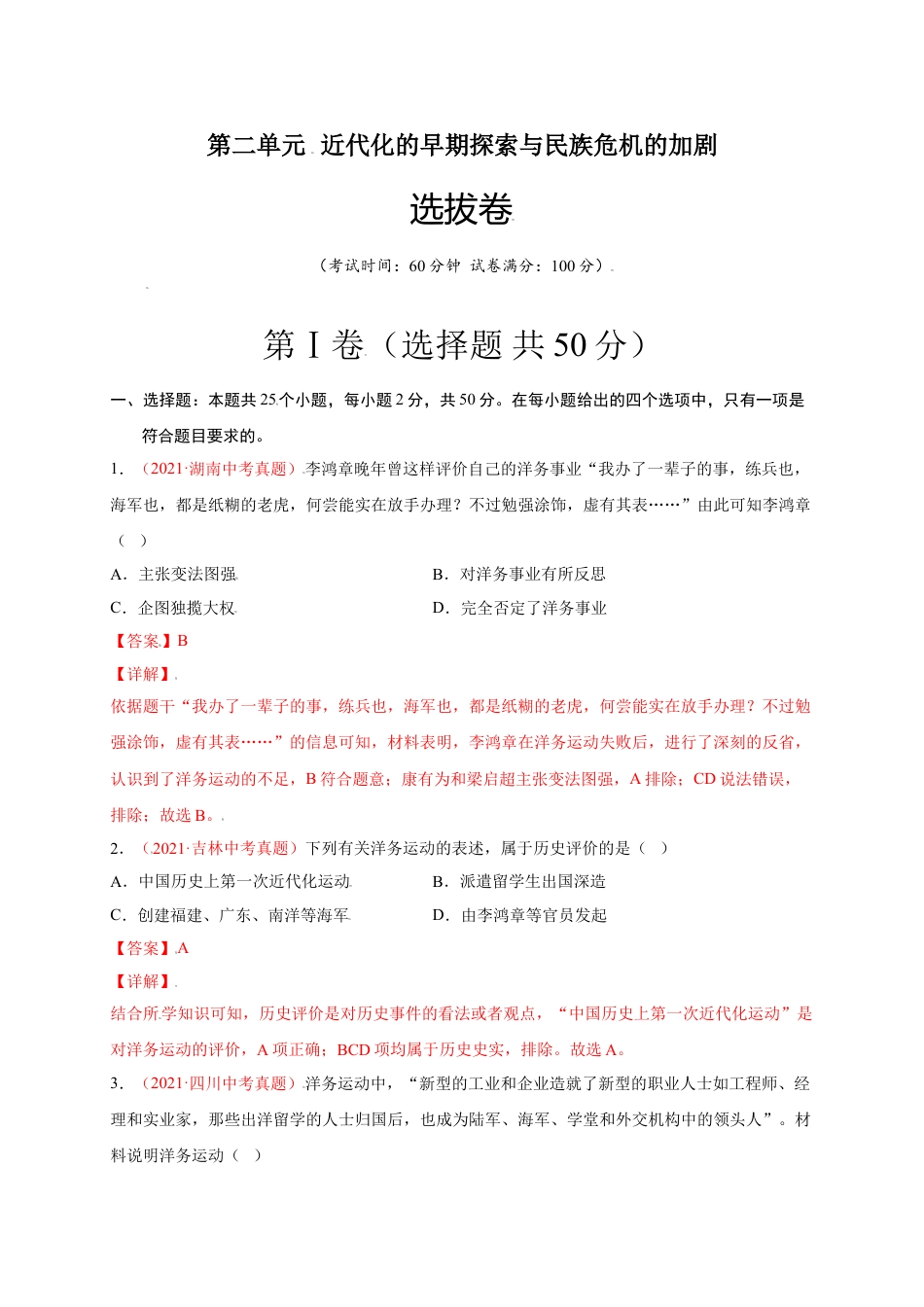 8上试卷历史第二单元 近代化的早期探索与民族危机的加剧（选拔卷）-【单元测试】2021-2022学年八年级历史上册尖子生选拔卷（部编版）（解析版）.doc_第1页