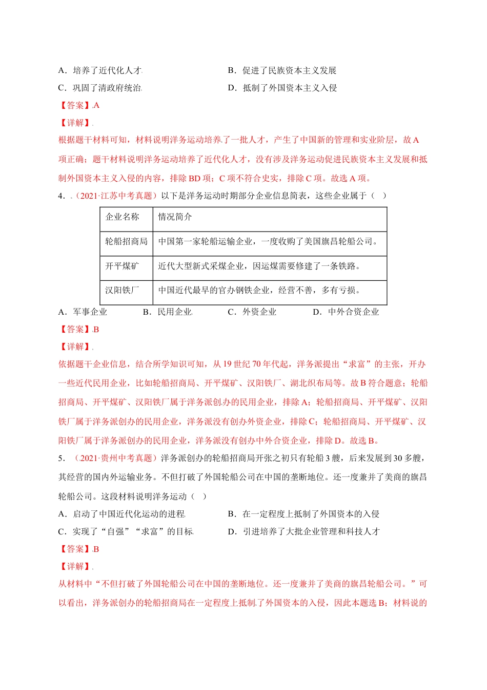 8上试卷历史第二单元 近代化的早期探索与民族危机的加剧（选拔卷）-【单元测试】2021-2022学年八年级历史上册尖子生选拔卷（部编版）（解析版）.doc_第2页