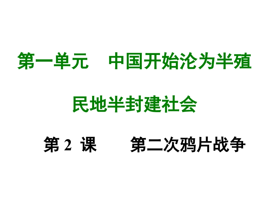 8上试卷历史第二课 第二次鸦片战争.ppt_第1页