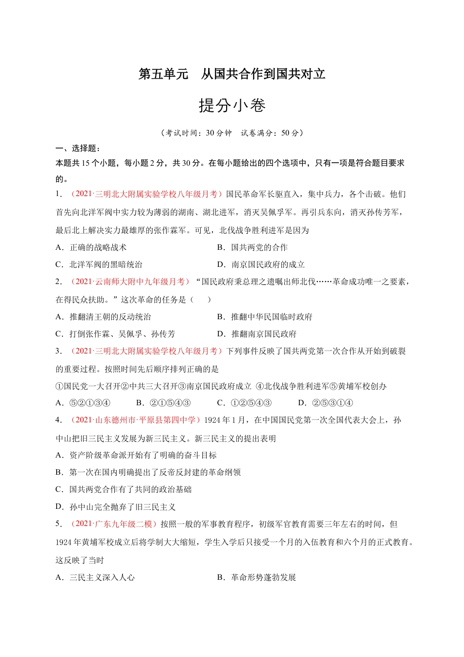 8上试卷历史第五单元 从国共合作到国共对立（提分小卷）（原卷版）.docx_第1页