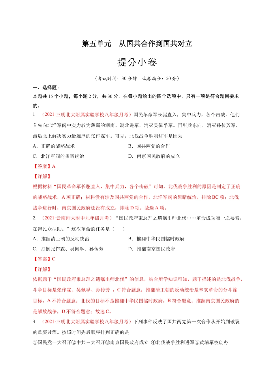 8上试卷历史第五单元 从国共合作到国共对立（提分小卷）（解析版）.docx_第1页