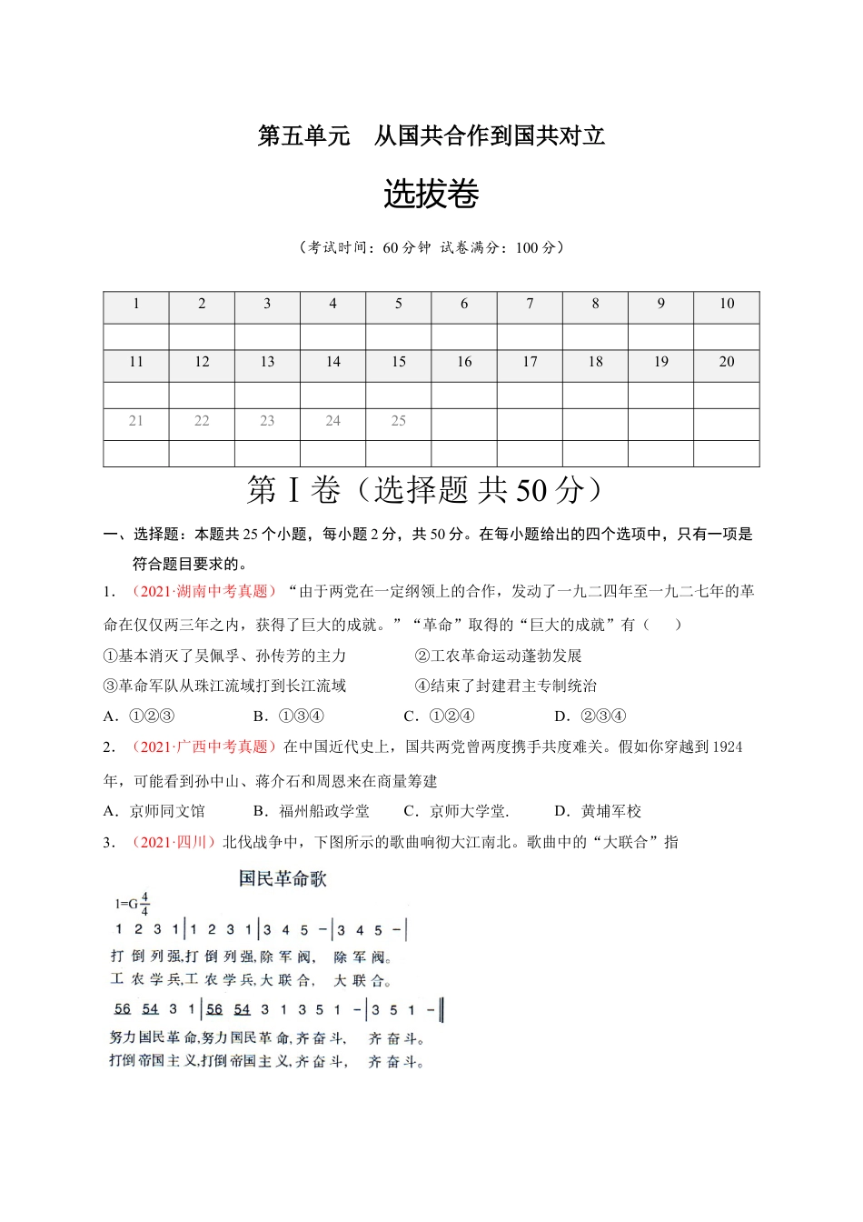 8上试卷历史第五单元 从国共合作到国共对立（选拔卷）（A4原卷版）.doc_第1页