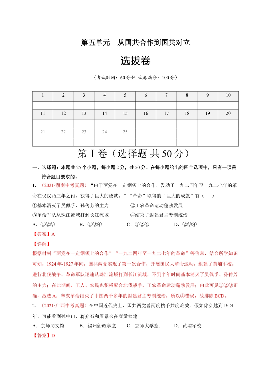 8上试卷历史第五单元 从国共合作到国共对立（选拔卷）（A4解析版）.doc_第1页