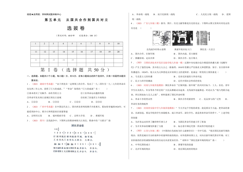 8上试卷历史第五单元 从国共合作到国共对立（选拔卷）（考试版）.doc_第1页