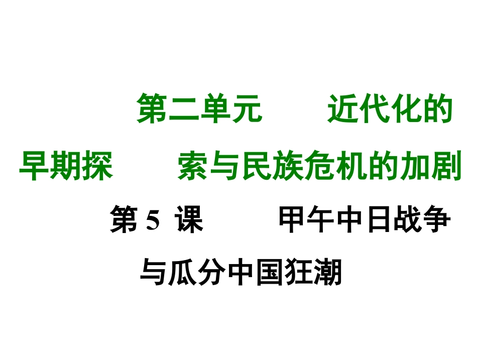 8上试卷历史第五课 甲午中日战争与瓜分中国狂潮.ppt_第1页