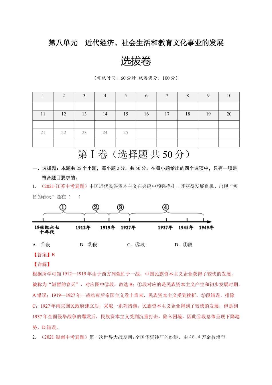 8上试卷历史第八单元 近代经济、社会生活和教育文化事业的发展（A4解析版）.doc_第1页