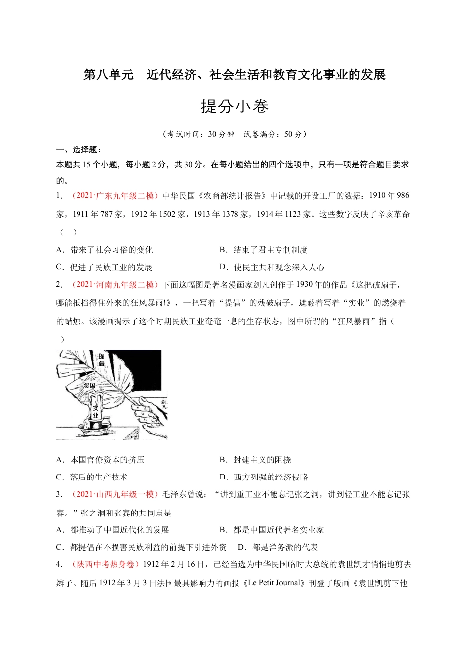 8上试卷历史第八单元 近代经济、社会生活和教育文化事业的发展（原卷版）.docx_第1页