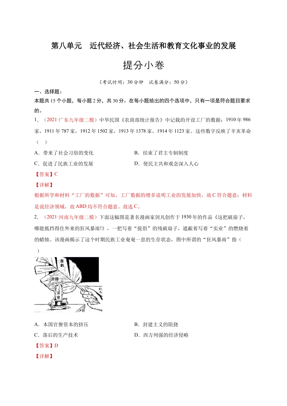 8上试卷历史第八单元 近代经济、社会生活和教育文化事业的发展（解析版）.docx_第1页