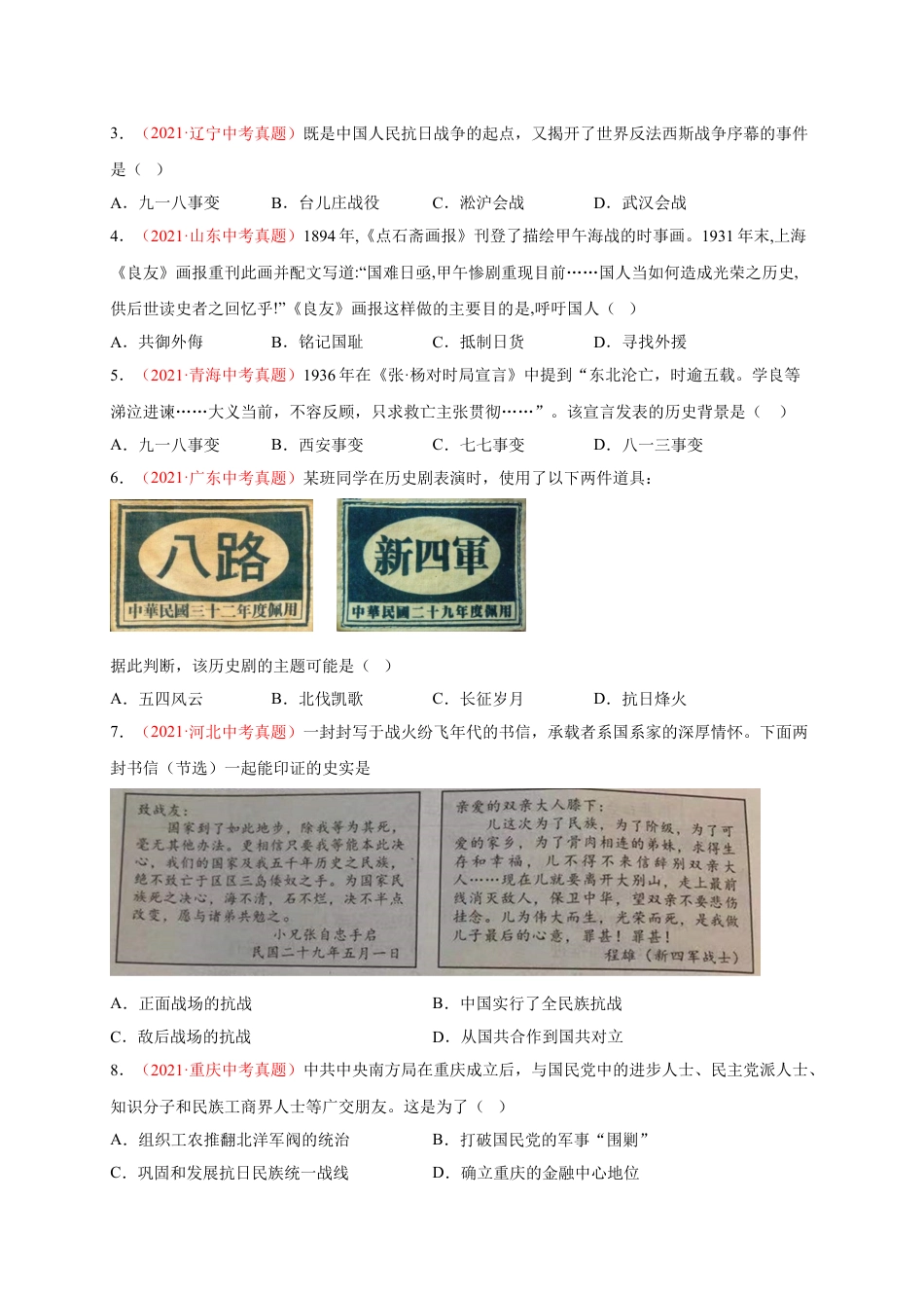 8上试卷历史第六单元 中华民族的抗日战争（A4原卷版）.doc_第2页