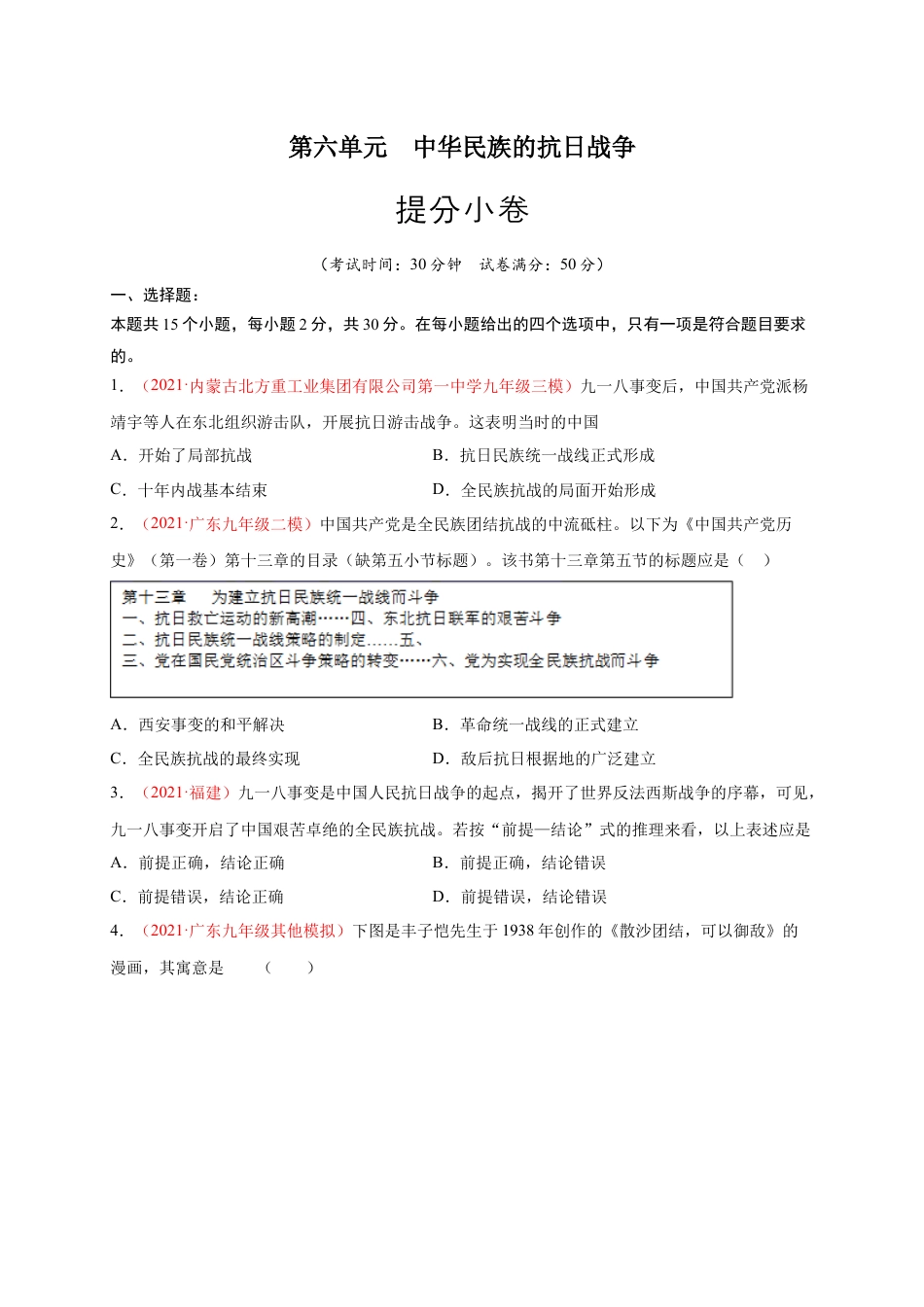 8上试卷历史第六单元 中华民族的抗日战争（原卷版）.docx_第1页