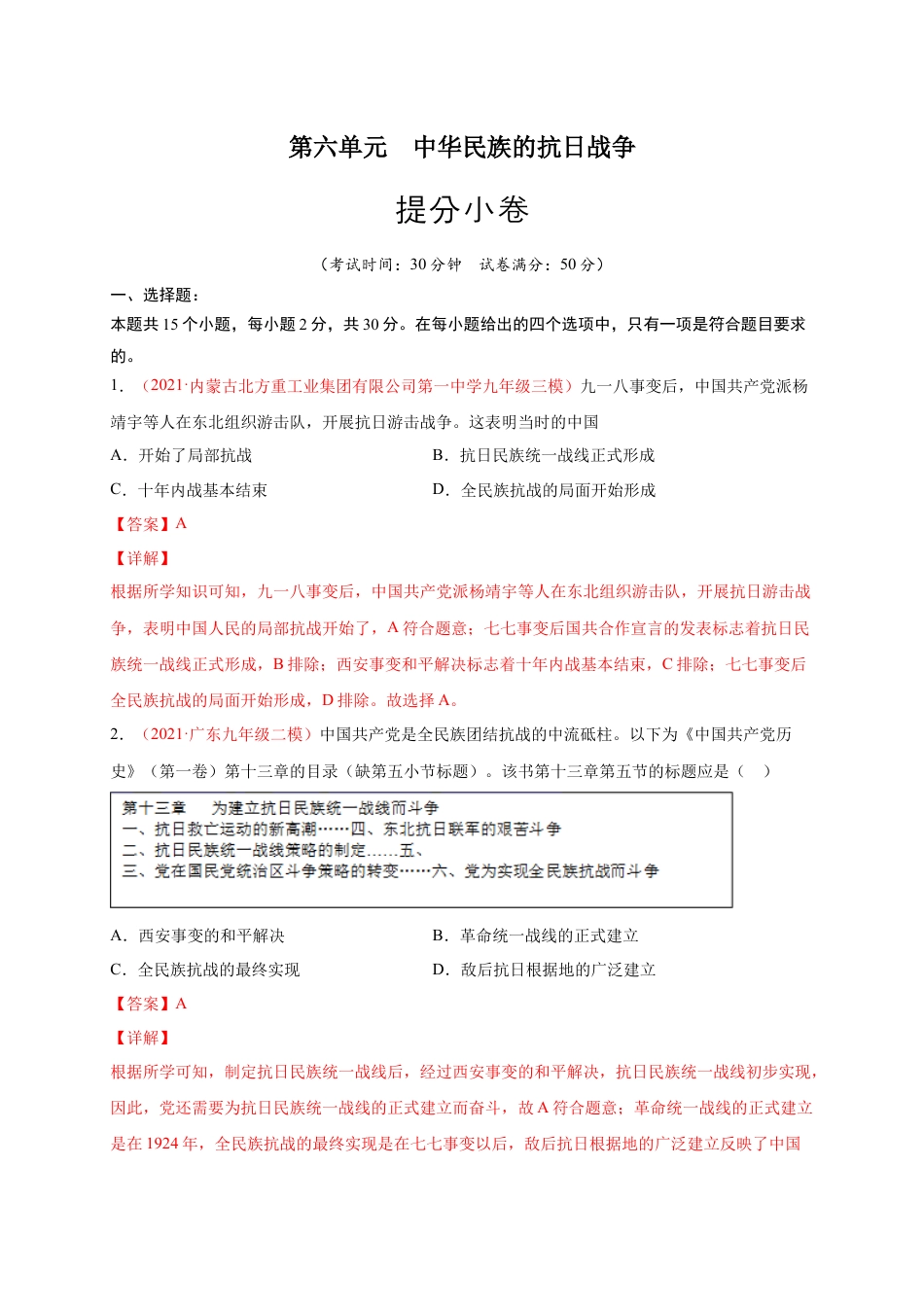 8上试卷历史第六单元 中华民族的抗日战争（解析版）.docx_第1页