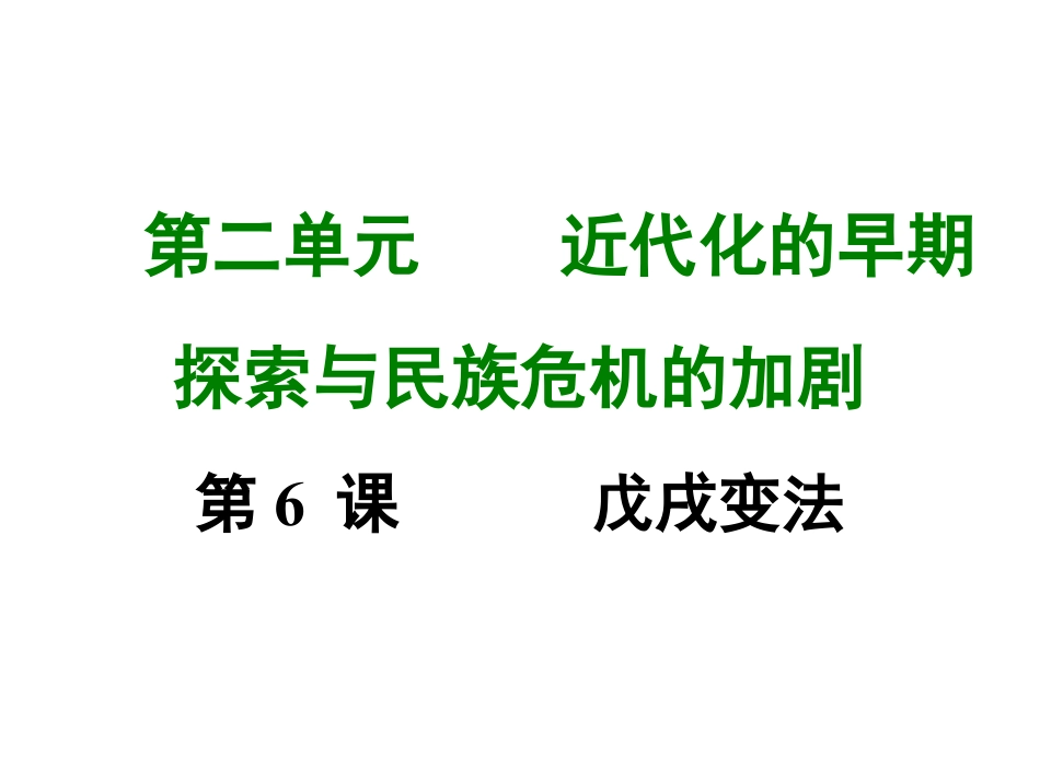 8上试卷历史第六课 戊戌变法.ppt_第1页