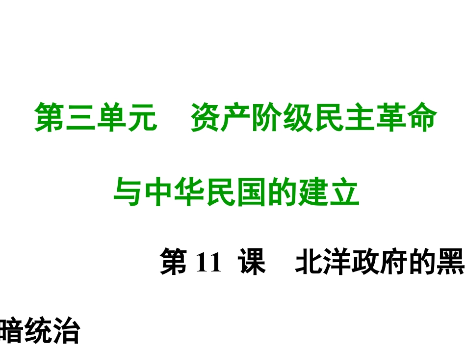 8上试卷历史第十一课 北洋政府的黑暗统治.ppt_第1页