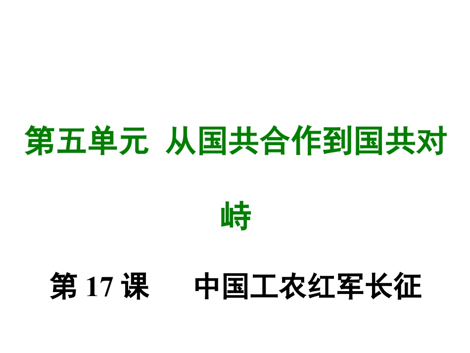 8上试卷历史第十七课 中国工农红军长征.ppt_第1页