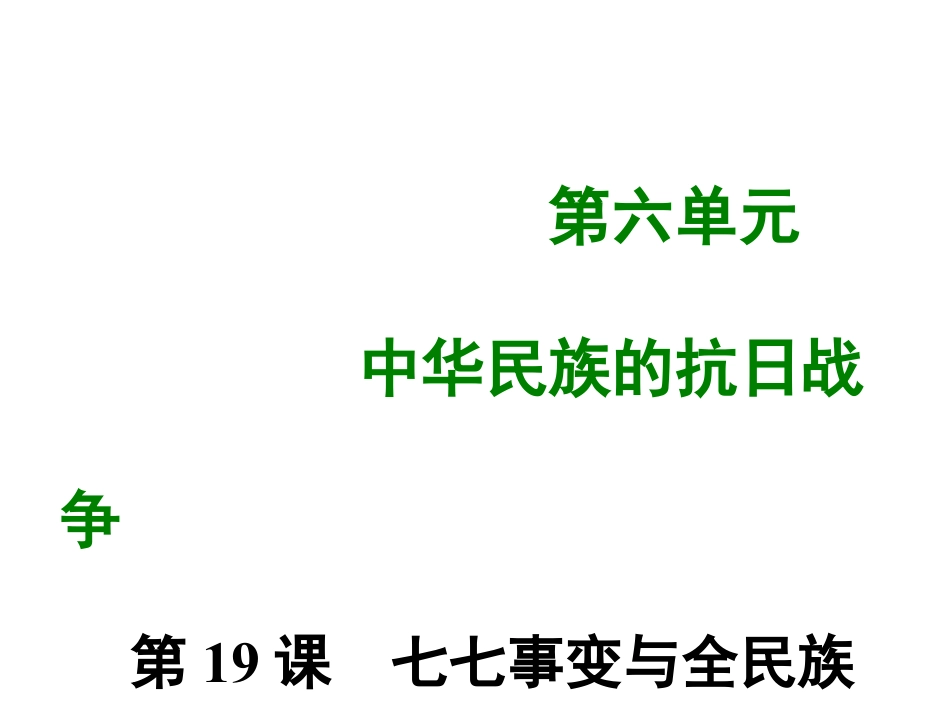 8上试卷历史第十九课 七七事变与全民族抗战.ppt_第1页