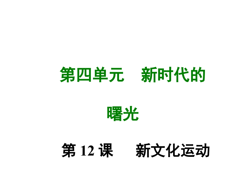 8上试卷历史第十二课 新文化运动.ppt_第1页