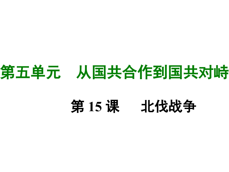 8上试卷历史第十五课 北伐战争.ppt_第1页