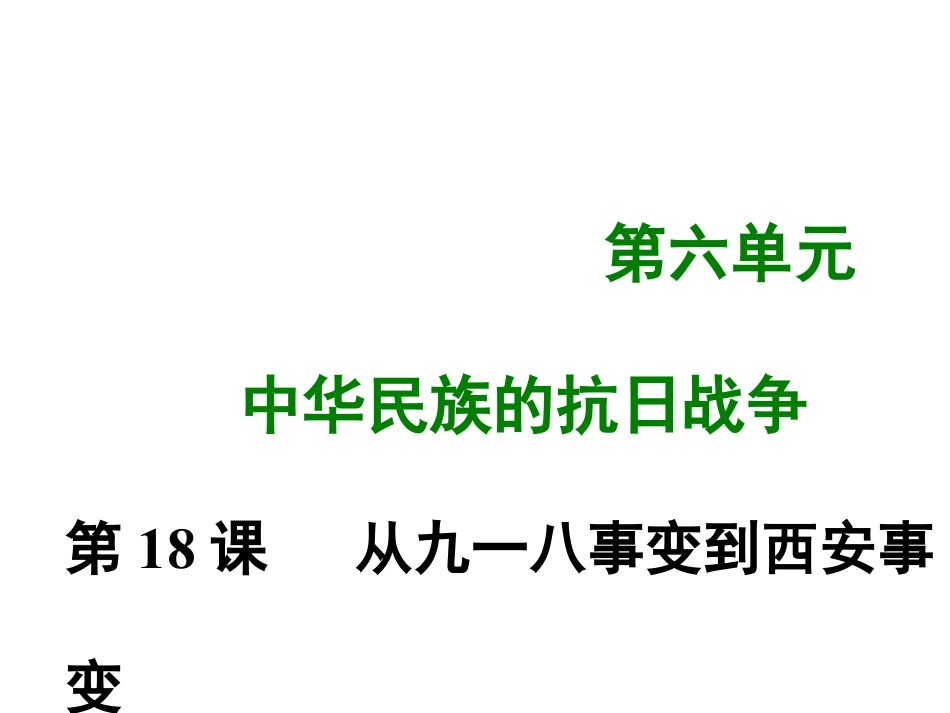 8上试卷历史第十八课 从九一八事变到西安事变.ppt_第1页