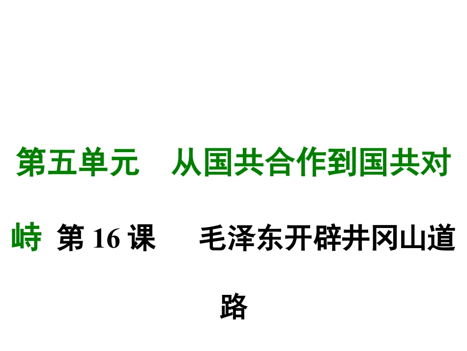 8上试卷历史第十六课 毛泽东开辟井冈山道路.ppt_第1页