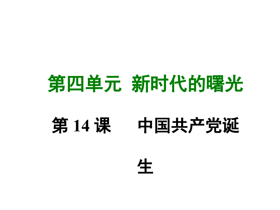 8上试卷历史第十四课 中国共产党诞生.ppt_第1页