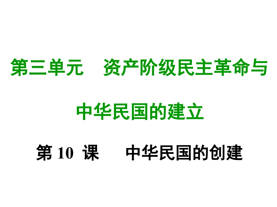 8上试卷历史第十课中华民国建立.ppt_第1页