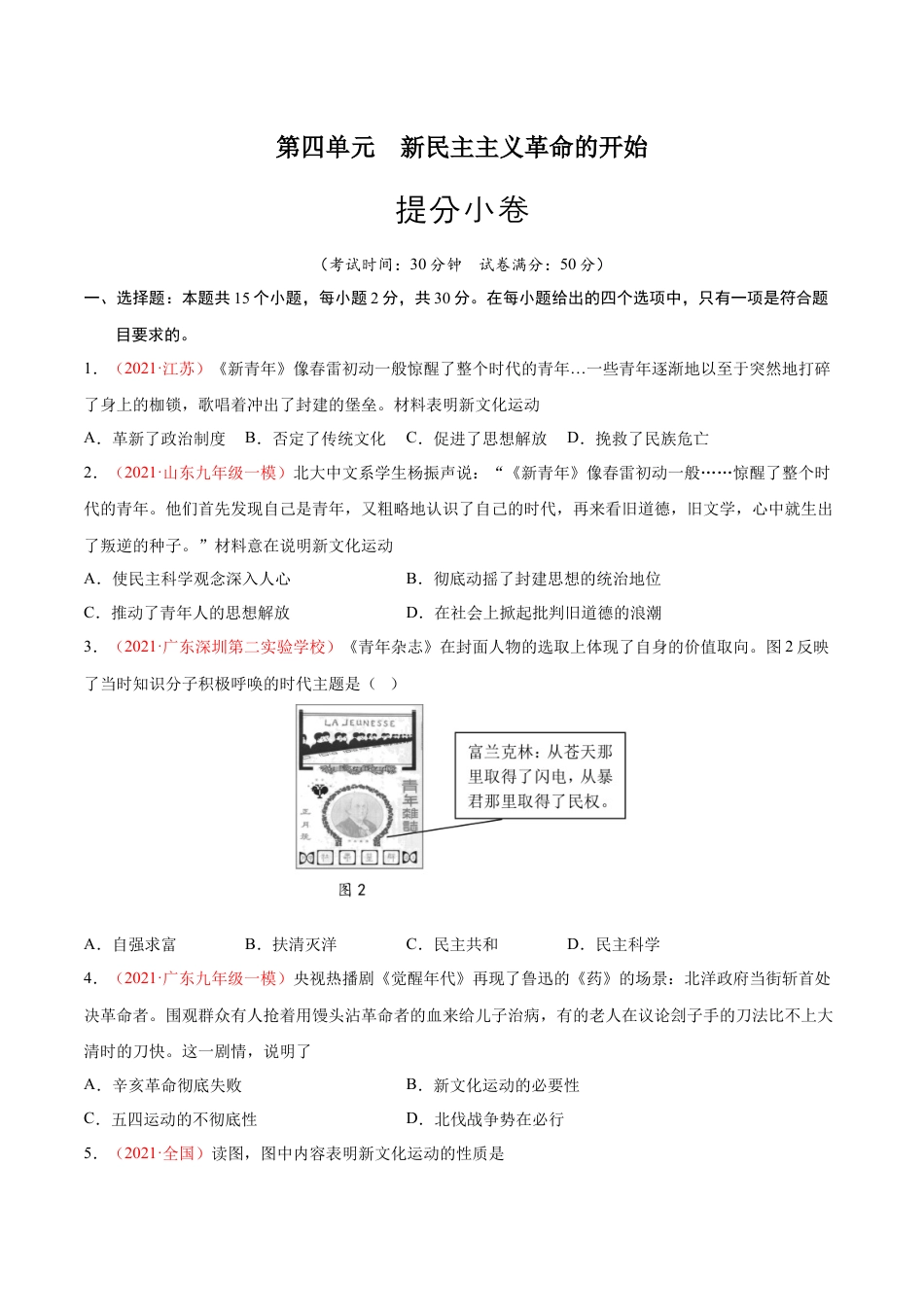 8上试卷历史第四单元  新民主主义革命的开始（提分小卷）（原卷版）.docx_第1页