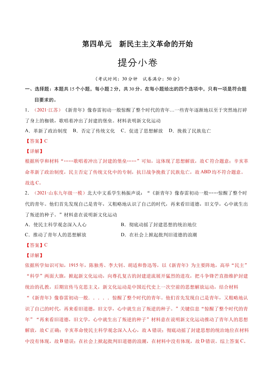 8上试卷历史第四单元  新民主主义革命的开始（提分小卷）（解析版）.docx_第1页