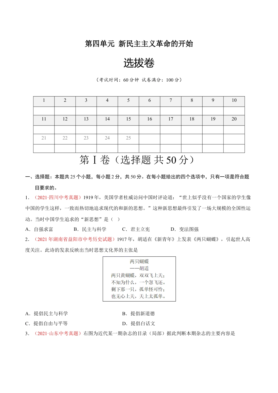 8上试卷历史第四单元 新民主主义革命的开始（选拔卷）（原卷版）.doc_第1页