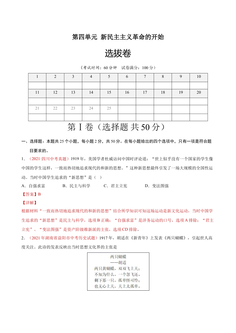 8上试卷历史第四单元 新民主主义革命的开始（选拔卷）（解析版）.doc_第1页