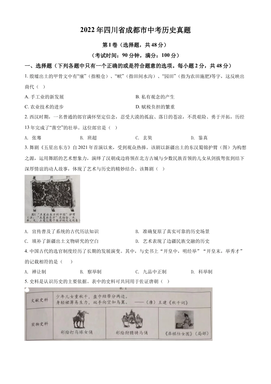 8上试卷历史精品解析：2022年四川省成都市中考历史真题（原卷版）.docx_第1页