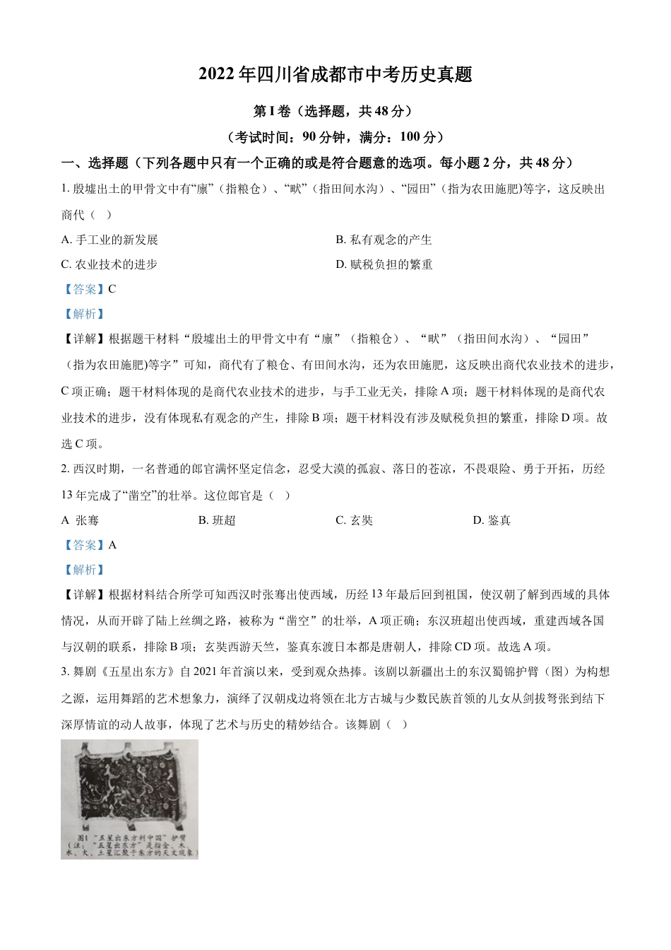 8上试卷历史精品解析：2022年四川省成都市中考历史真题（解析版）.docx_第1页