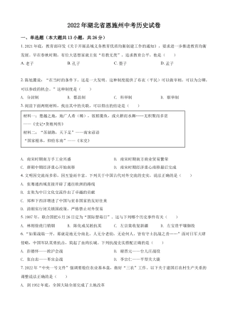 8上试卷历史精品解析：2022年湖北省恩施州中考历史试题（原卷版）.docx