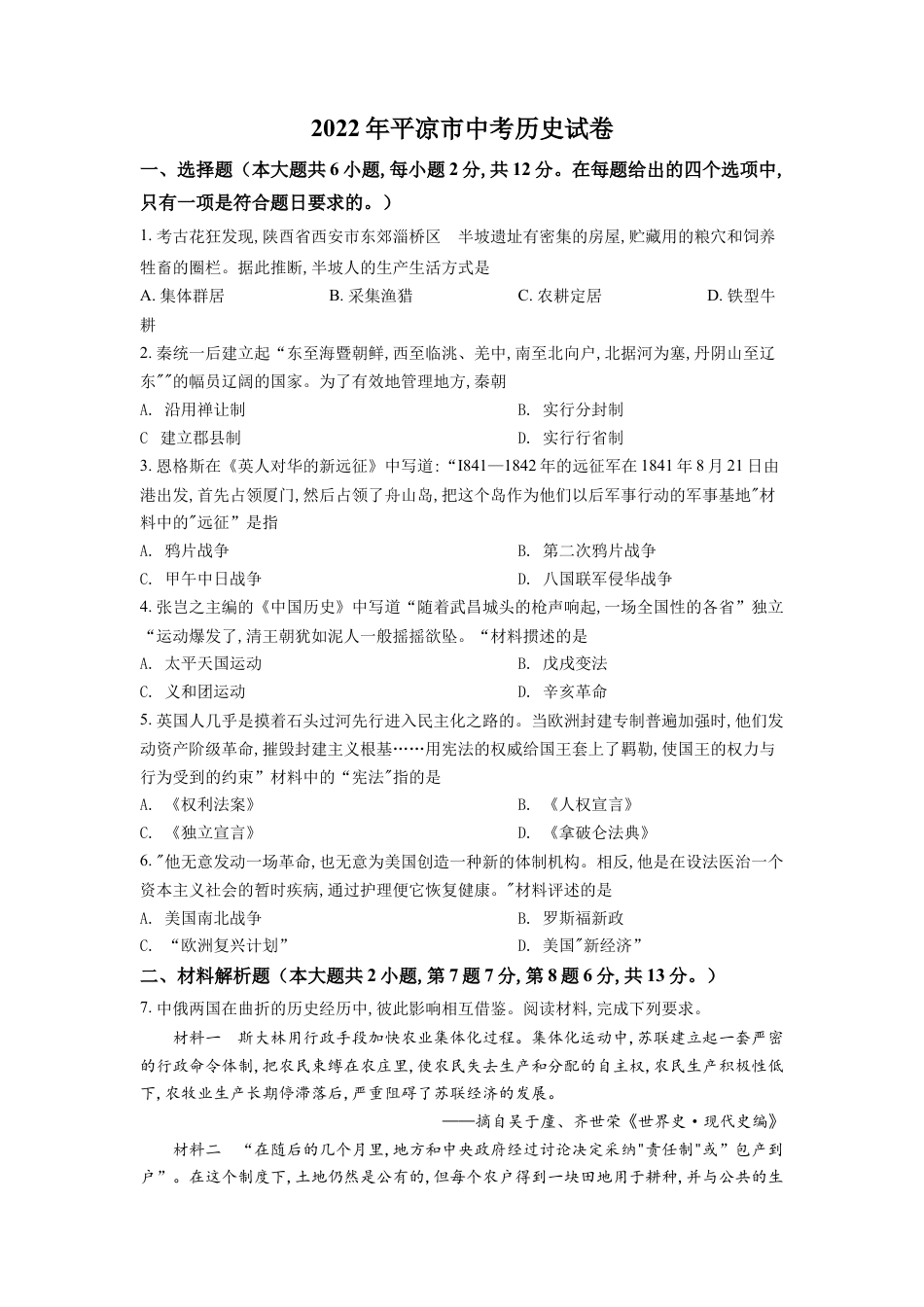 8上试卷历史精品解析：2022年甘肃省平凉市中考历史真题（原卷版）.docx_第1页