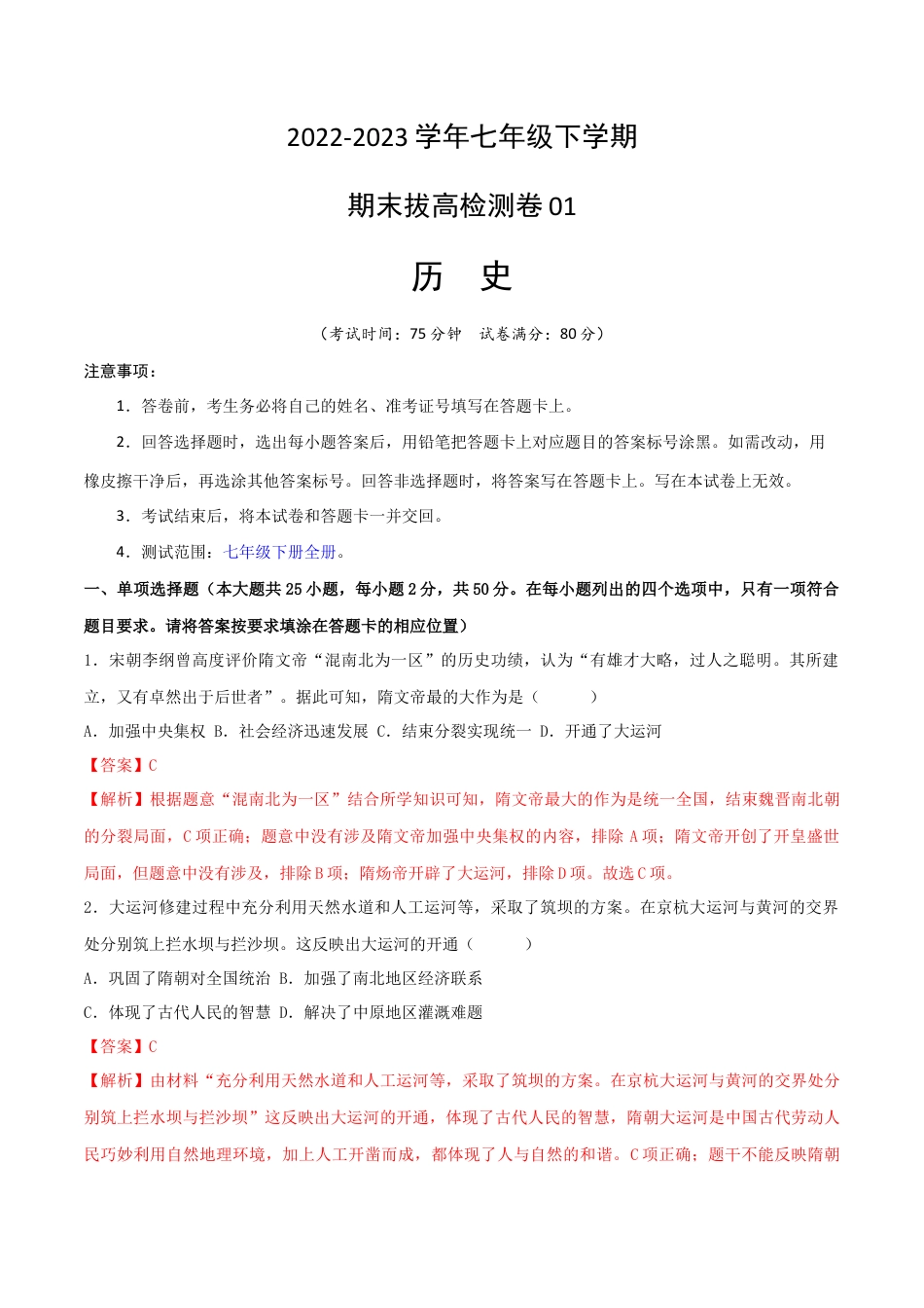 8下试卷历史七下期末拔高检测卷01（全解全析）_new.docx_第1页