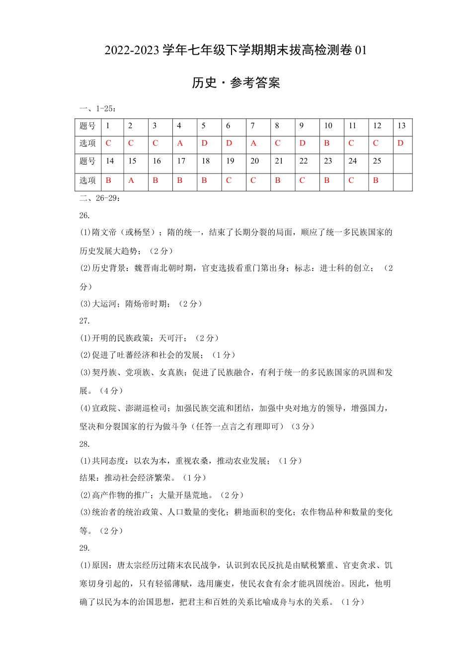 8下试卷历史七下期末拔高检测卷01（参考答案）_new.docx_第1页