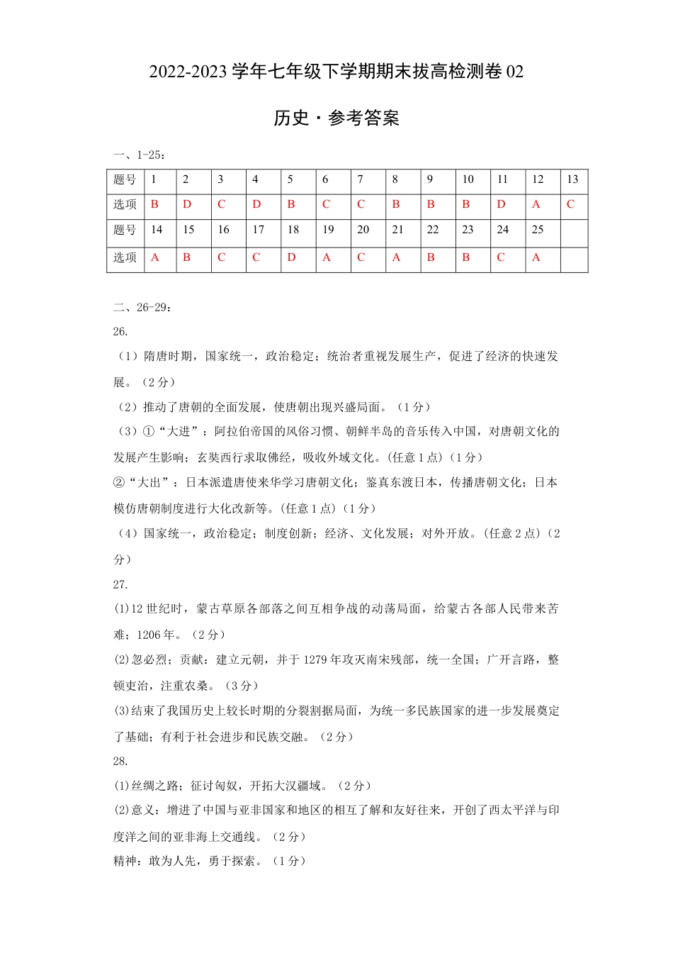 8下试卷历史七下期末拔高检测卷02（参考答案）_new.docx_第1页