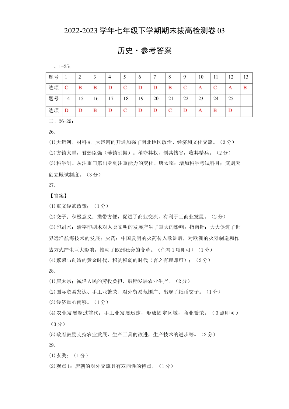 8下试卷历史七下期末拔高检测卷03（参考答案）_new.docx_第1页