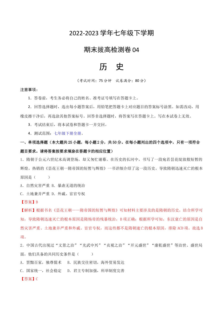 8下试卷历史七下期末拔高检测卷04（全解全析）_new.docx_第1页