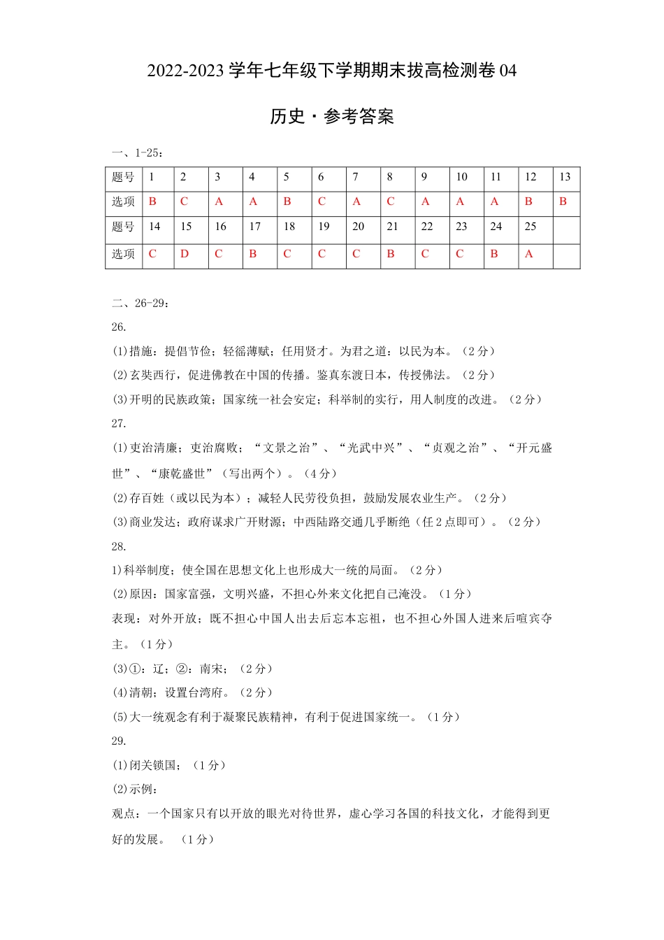 8下试卷历史七下期末拔高检测卷04（参考答案）_new.docx_第1页