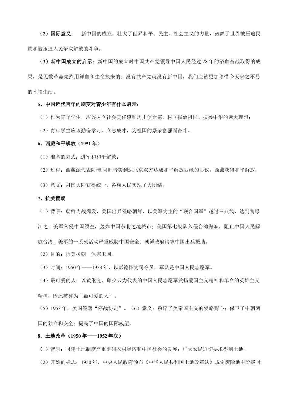 8下试卷历史人教部编版历史八年级下册-知识梳理.doc_第2页