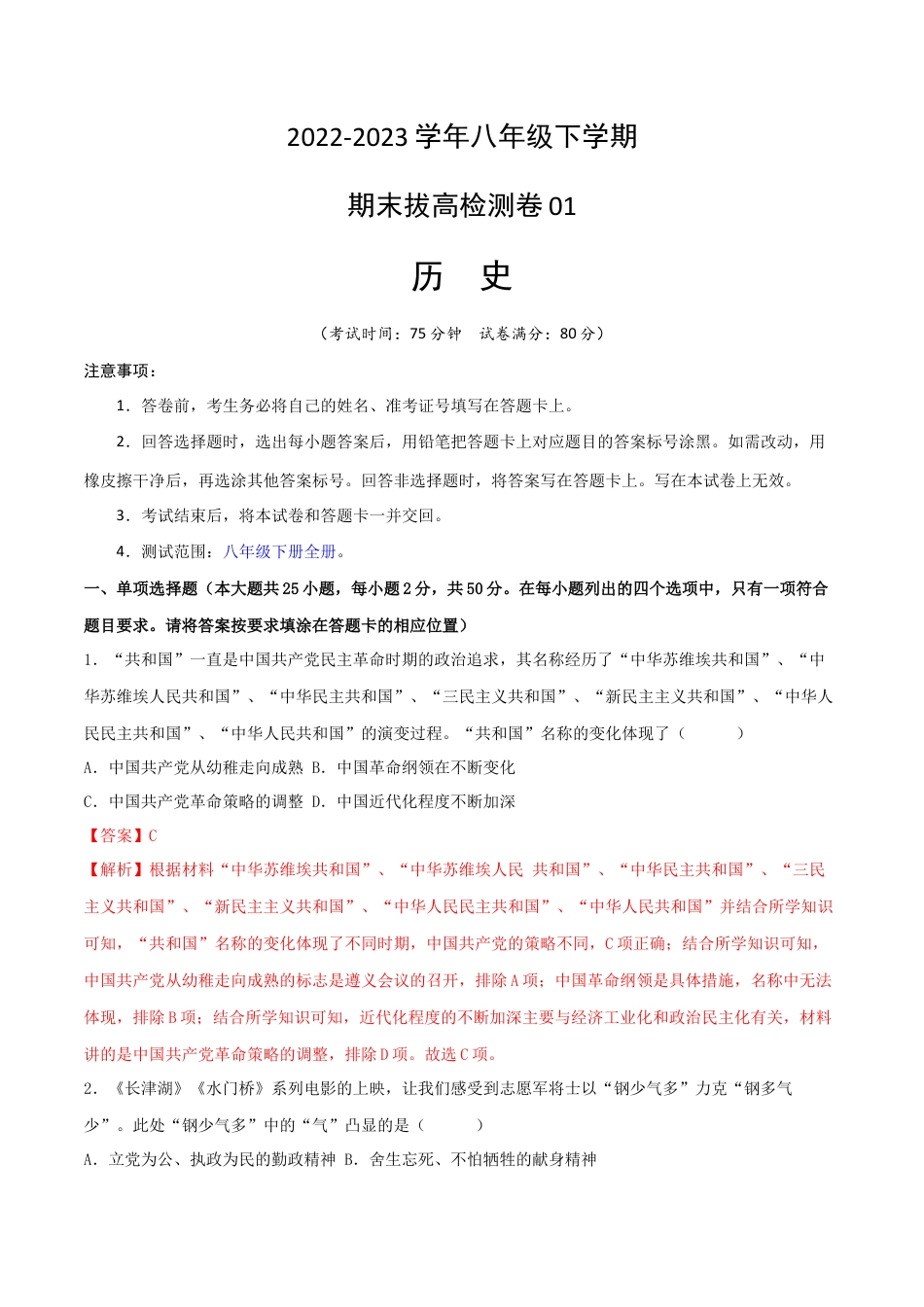 8下试卷历史八下期末拔高检测卷01（全解全析）_new.docx_第1页