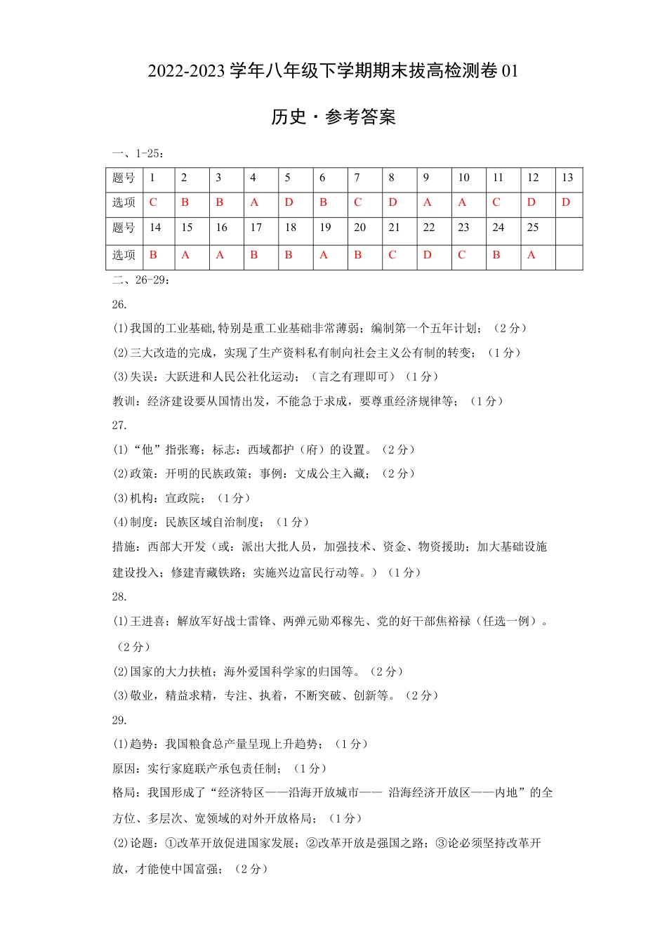 8下试卷历史八下期末拔高检测卷01（参考答案）_new.docx_第1页