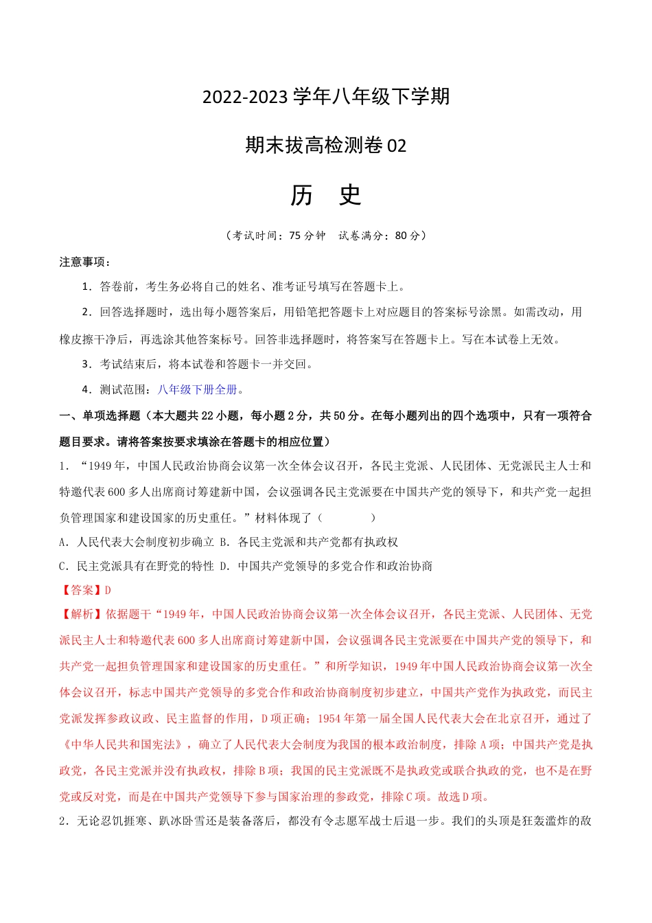 8下试卷历史八下期末拔高检测卷02（全解全析）_new.docx_第1页